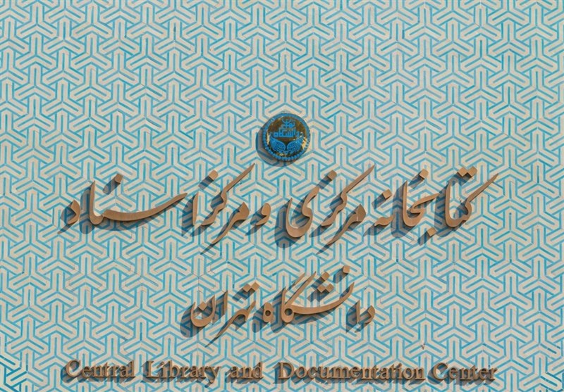 اسناد تاریخی کتابخانه مرکزی دانشگاه تهران فهرست‌نویسی شد