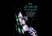 جشنواره ملی عکس &quot;آیات&quot; در کرمان به‌کار خود پایان داد