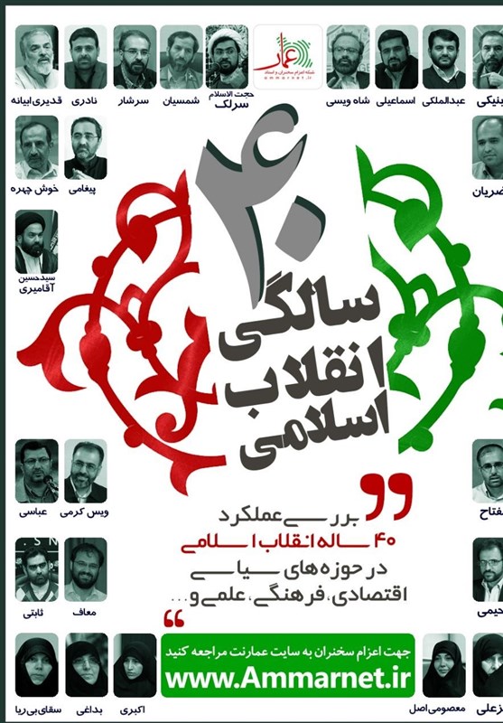 بررسی عملکرد 40 ساله‌ی انقلاب اسلامی