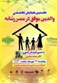 سمنان| همایش تخصصی «والدین موفق در عرصه رسانه» در شاهرود برگزار میشود