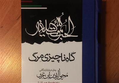  داستان زندگی مردی که میراث‌دار پیامبران بود/ استقبال از کتاب نویسنده عربستانی در ایران 