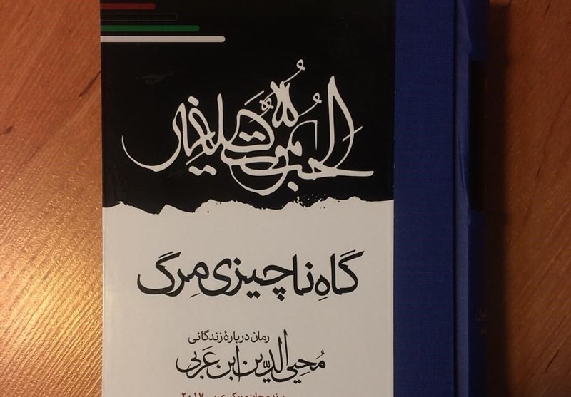 داستان زندگی مردی که میراث‌دار پیامبران بود/ استقبال از کتاب نویسنده عربستانی در ایران