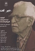 آیین یادبود «سیدمحمد دبیرسیاقی» در کتابخانه ملی