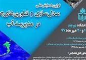 همایش ملی "مدلسازی و فناوریهای جدید در مدیریت آب" آبانماه در بیرجند برگزار میشود