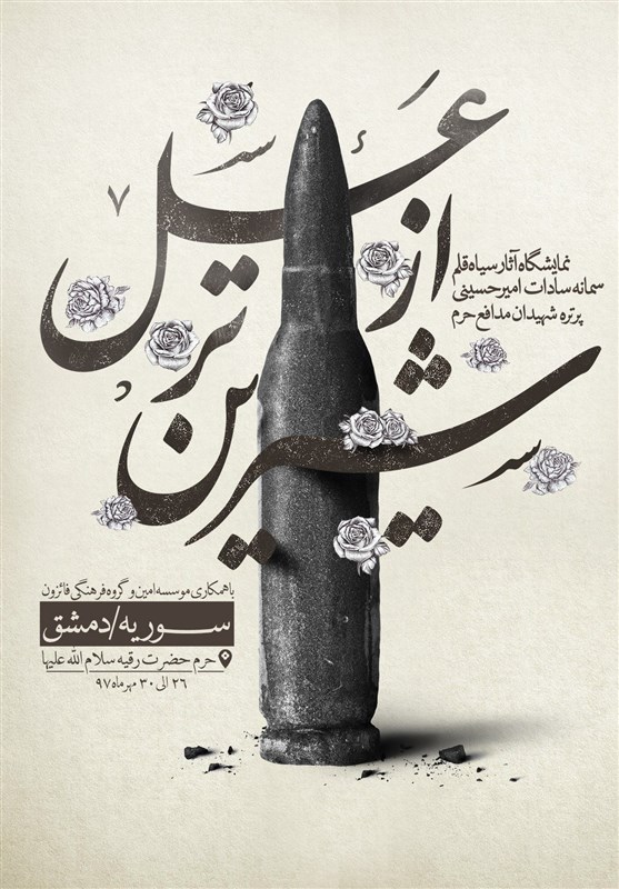 نمایشگاه پرتره شهدای مدافع حرم در حرم حضرت رقیه افتتاح می‌شود