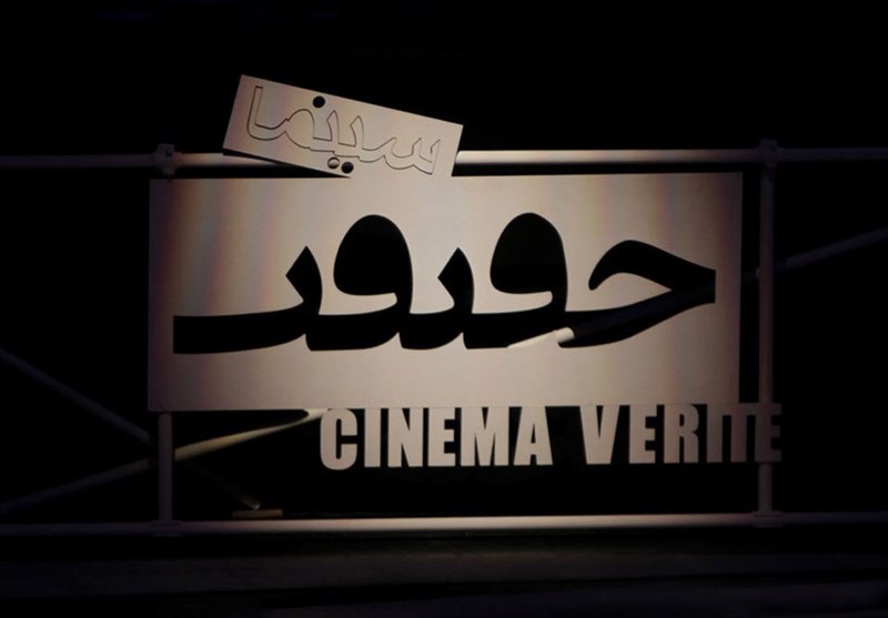 15 فیلم جشنواره بین‌المللی سینما حقیقت در شیراز اکران می‌شود