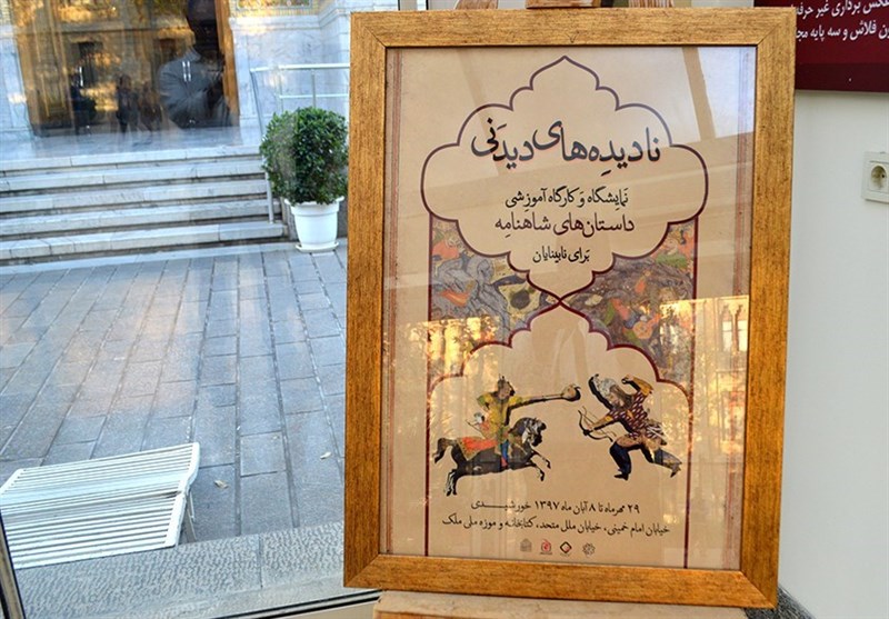 نمایشگاه &quot;داستان‌های شاهنامه برای نابینایان&quot; در موزه ملک