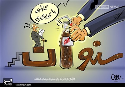 کاریکاتور/ بهپاس زحمات30ساله نوشابه برات باز میکنم!