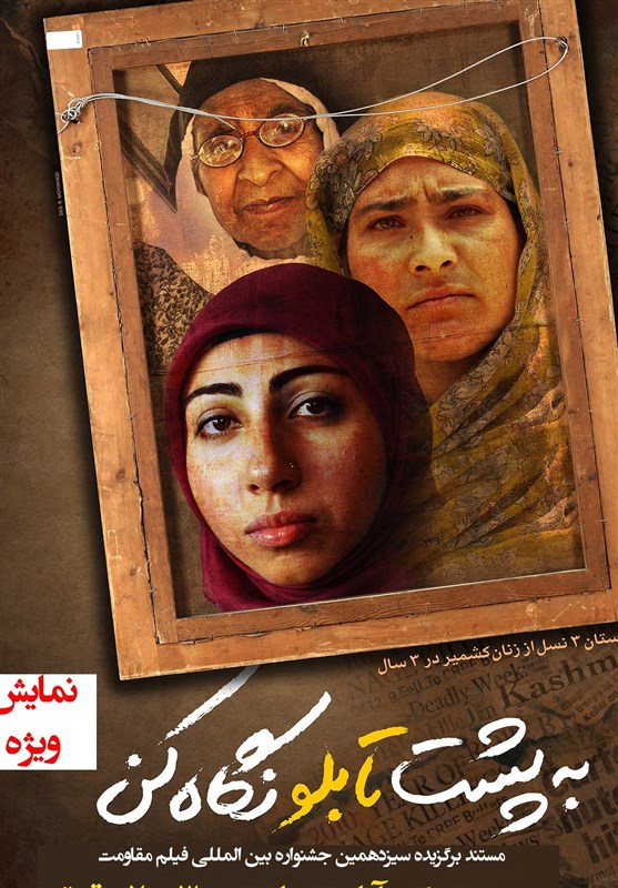 اقدام ارزنده شبکه مستند سیما در تبیین مظلومیت مردم کشمیر و استقبال گسترده مردم