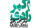 فراخوان بخش &quot;مسابقه مقالات رادی شناسی&quot; نخستین جشنواره تئاتر اکبر رادی