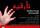 نمایش «تا رقیه» در پردیس تئاتر تهران روی صحنه می‌رود