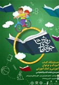 نمایشگاه کتاب کودک و نوجوان «جوانه‌های رویش» برگزار می‌شود