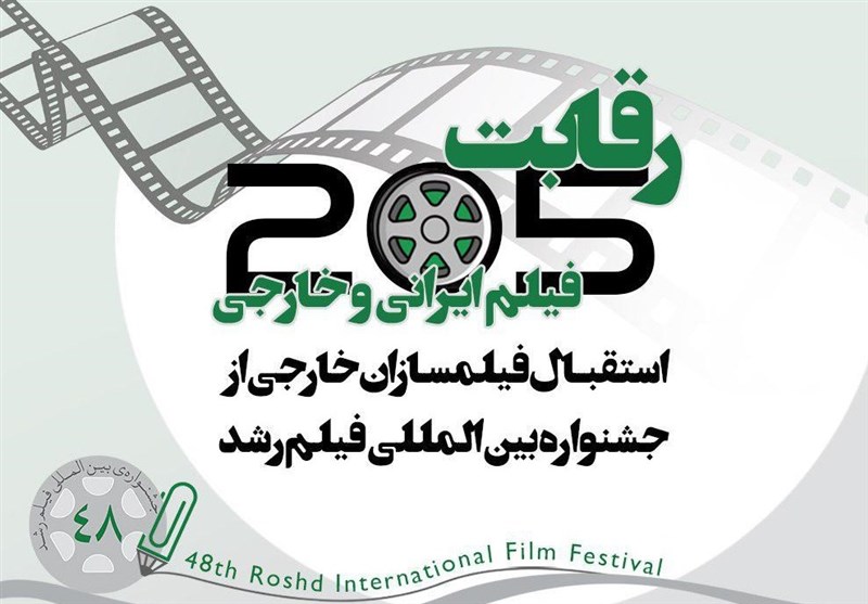 رقابت 205 فیلم ایرانی و خارجی در جشنواره بین المللی فیلم رشد