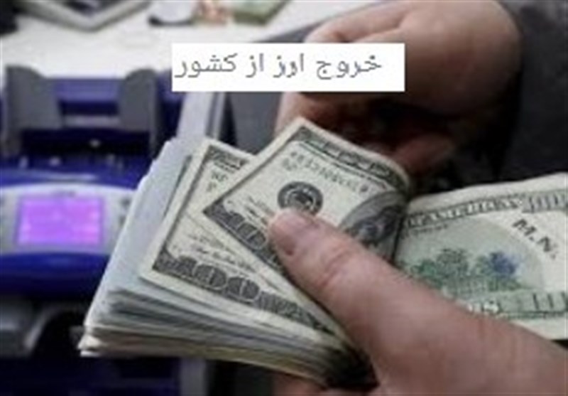 خروج ارز از کشور توسط ایرانیان مقیم خارج