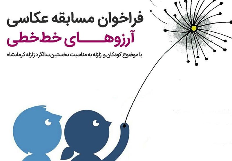 فراخوان مسابقه عکس آرزوهای خط‌خطی