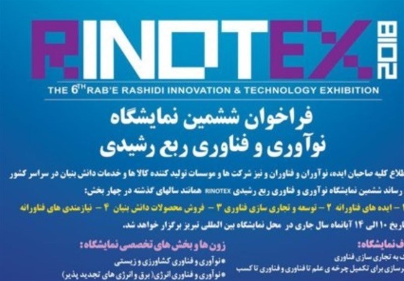 ششمین نمایشگاه نوآوری و فناوری ربع رشیدی تبریز افتتاح شد