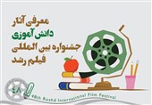 رقابت دانش‌آموزان فیلمساز در جشنواره ی بین‌المللی فیلم رشد