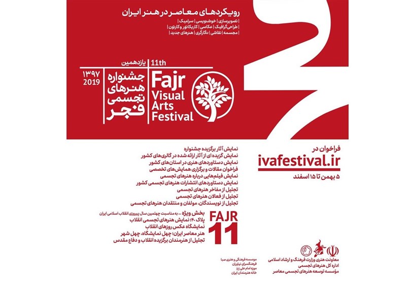 فراخوان یازدهمین جشنواره هنرهای تجسمی فجر منتشر شد