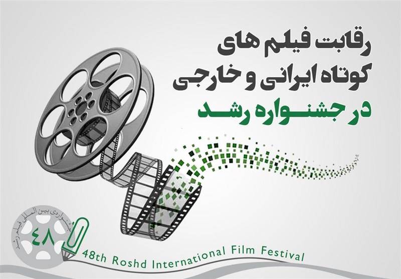 رقابت 68 فیلم داستانی کوتاه در بخش بین‌الملل جشنواره‌ رشد