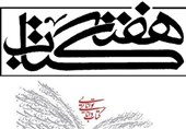 همایش «چهل جشن کتاب، چهل نویسنده» در مازندران برگزار می‌شود