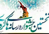نخستین جشنواره و نمایشگاه منطقهای رسانههای کردی در سنندج برگزار میشود