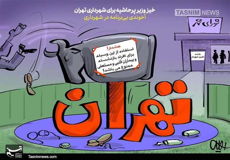 کاریکاتور/ خیز وزیر پرحاشیه برای شهرداری تهران
