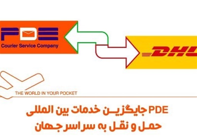 تحریم های DHL با خدمات PDE خنثی می شود
