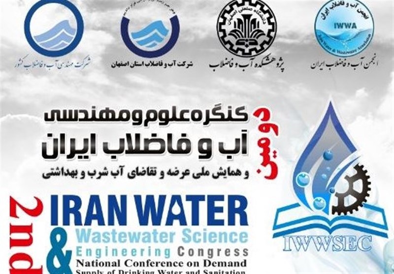 بزرگترین گردهمایی متخصصان و مدیران صنعت آب و فاضلاب ایران در اصفهان برگزار می‌شود