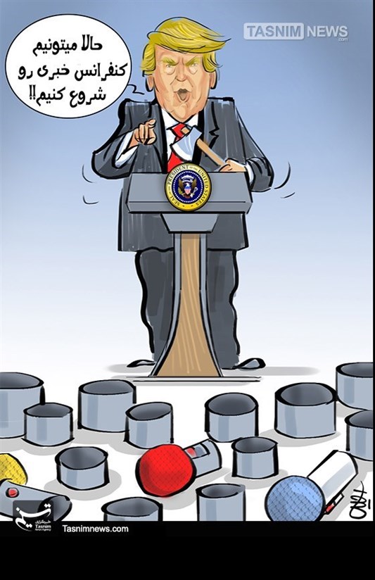 کاریکاتور/ کنفرانس خبری مطلوب ترامپ!!!