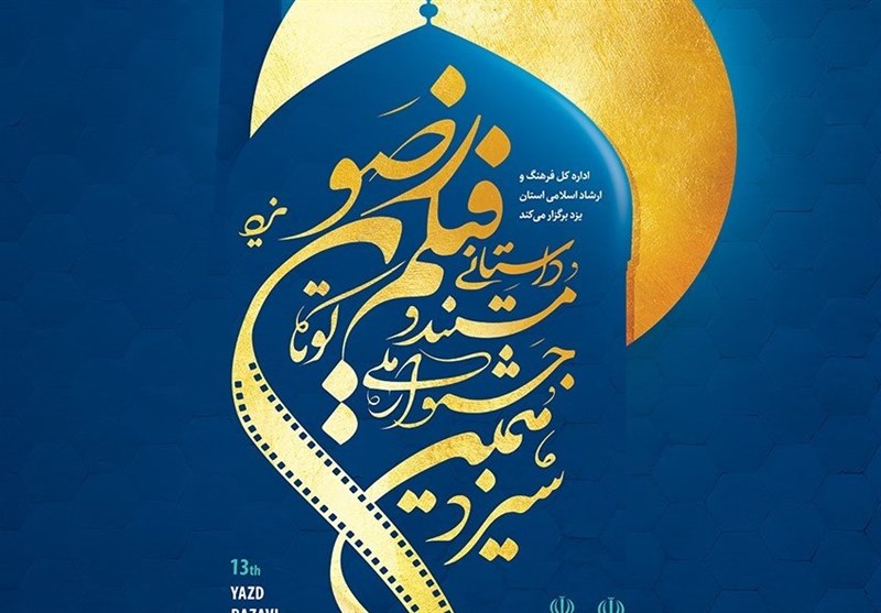 یزد| 1600 جایزه توسط فیلم سازان کوتاه ایرانی در مجامع بین المللی به دست آمد