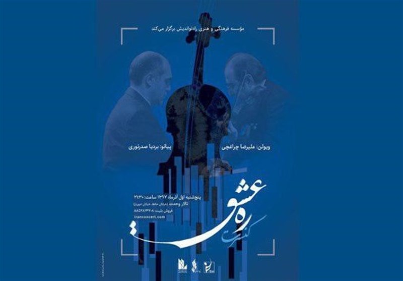 کنسرت «ره عشق» در تالار وحدت برگزار می شود