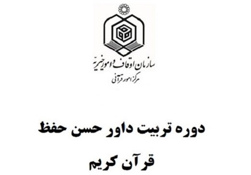 دوره آموزشی تربیت داور مسابقات قرآن برگزار می‌شود