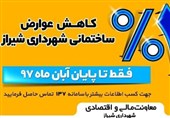 مهلت استفاده از 22 درصد تخفیف عوارض شهرداری شیراز پایان آبان ماه امسال اعلام شد