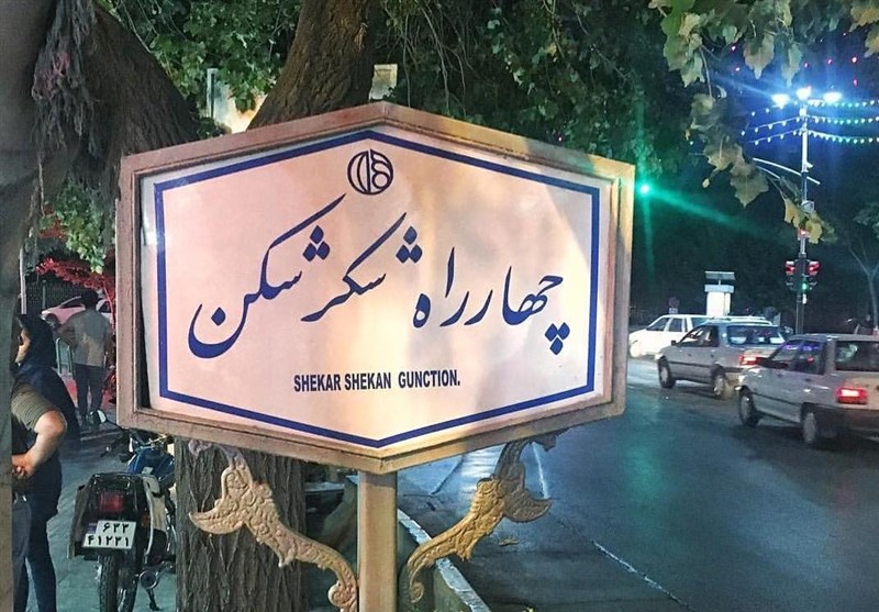 وقتی قنادی شکرشکن نام یک خیابان در اصفهان را دربرمی‌گیرد