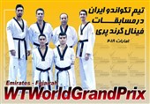 ملیپوشان تکواندو کشورمان فردا راهی امارات میشوند