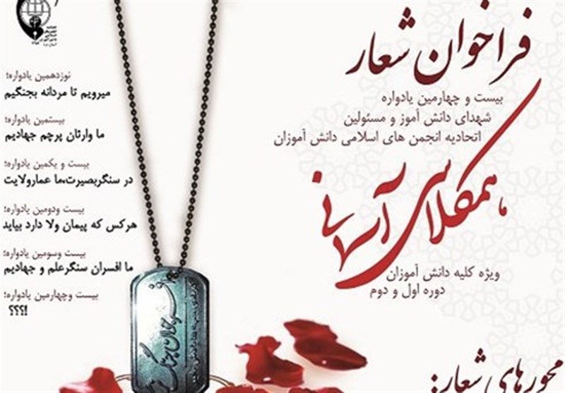 فراخوان شعار بیست و چهارمین یادواره شهدای دانش آموز در یزد منتشر شد