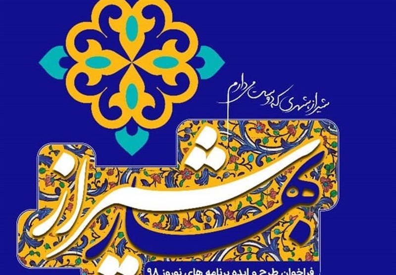 برنامه‌های نوروز 98 شیراز با مشارکت شهروندان طراحی و برنامه‌ریزی می‌شود