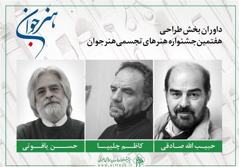 سه نقاش ایرانی طراحی های جشنواره «هنر جوان» را داوری می‌کنند