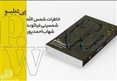 تهران| نشست نقد و بررسی کتاب «پی دبلیو» برگزار شد