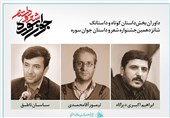 داوران بخش داستان شانزدهمین جشنواره «جوان سوره» معرفی شدند