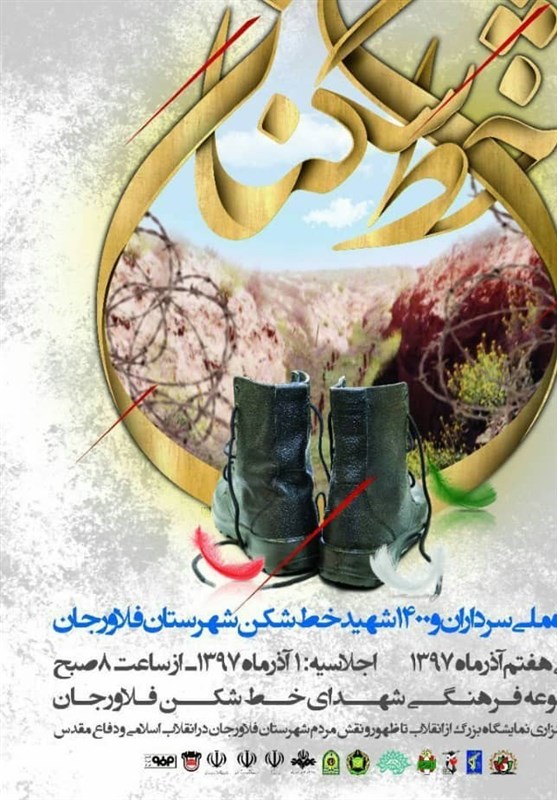 اصفهان| تمبر یادبود کنگره ملی سرداران و 1400 شهید فلاورجان رونمایی شد