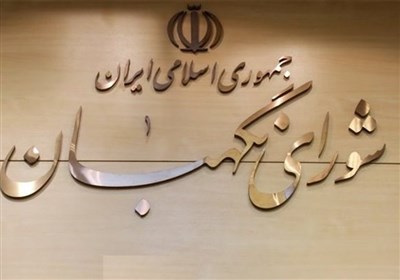  رأی مثبت نمایندگان به امکان عزل حقوقدان شورای نگهبان 