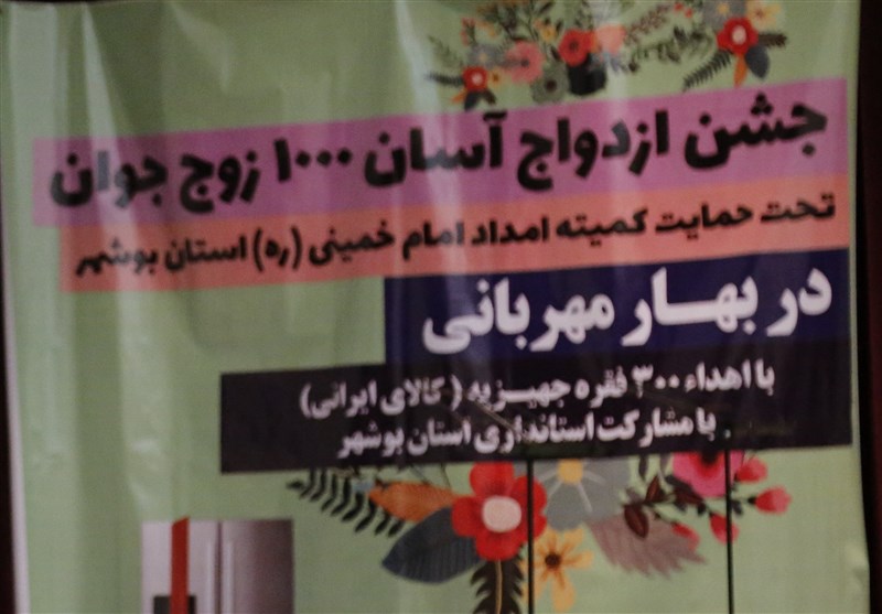 300 فقره جهیزیه به جوانان مددجوی بوشهری واگذار شد