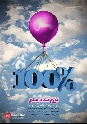 پوستر/ تورم100 درصدی بر سر سفره‌های‌‌مردم