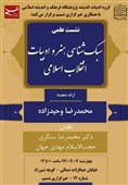 نشست سبک‌شناسی هنر و ادبیات انقلاب اسلامی در خبرگزاری تسنیم