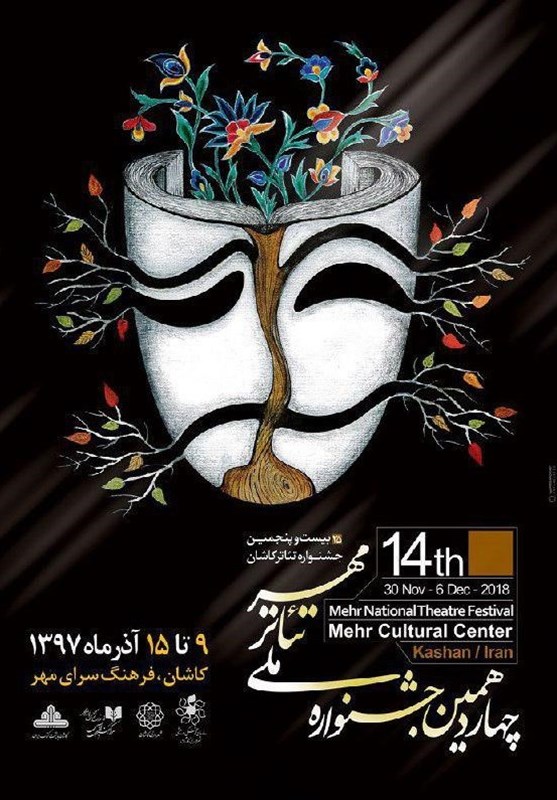 پوستر جشنواره ملی تئاتر مهر کاشان رونمایی شد