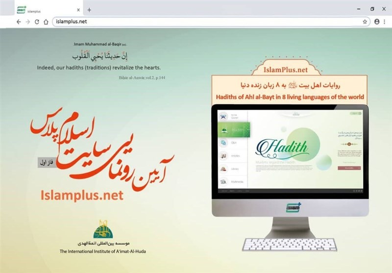 سایت 8 زبانه اسلام پلاس در قم رونمایی می‌شود