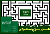 واکاوی «هزارتوی سعودی» در نشست نقد و بررسی خبرگزاری تسنیم