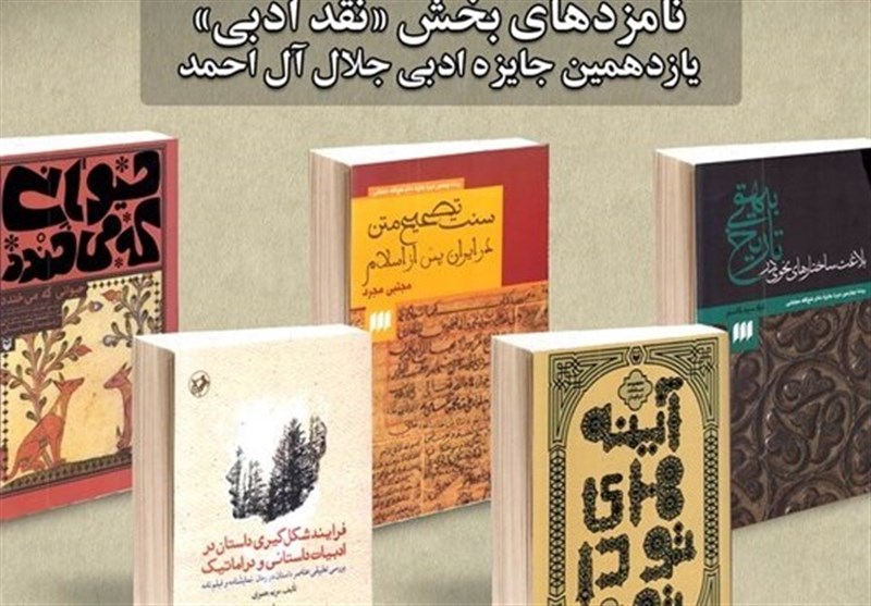 نامزدهای بخش «نقد ادبی» جایزه ادبی جلال آل‌احمد معرفی شدند
