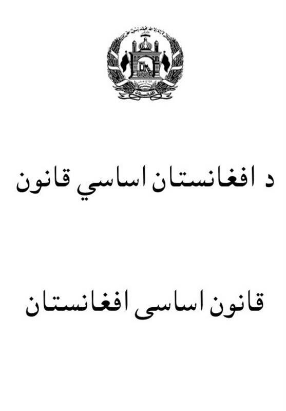 گزارش تسنیم|آیا قانون اساسی افغانستان مذاکرات صلح را به بن‌بست می‌کشاند؟